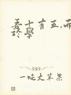 吾十有五,而志于学封面