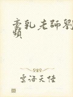 豪乳老师刘艳视频封面