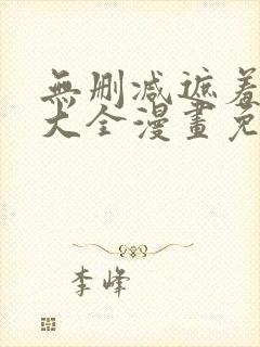 无删减遮羞韩漫大全漫画免费