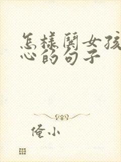 怎样哄女孩子开心的句子封面