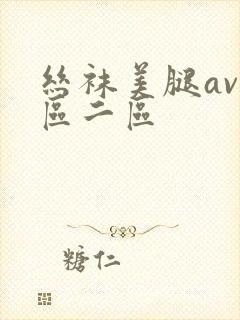 丝袜美腿av一区二区