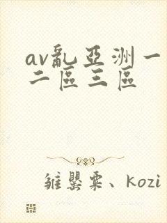 av乱亚洲一区二区三区