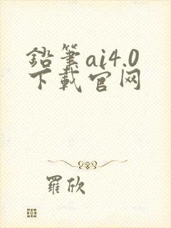 铅笔ai4.0下载官网封面