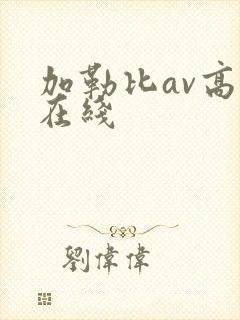 加勒比av高潮在线