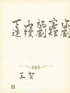 下山祸害你师姐连续剧短剧在线观看