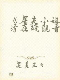 《屠夫小姐》高清在线观看