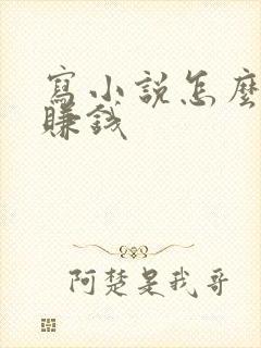 写小说怎么才能赚钱