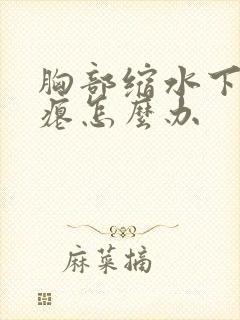 胸部缩水下垂干瘪怎么办