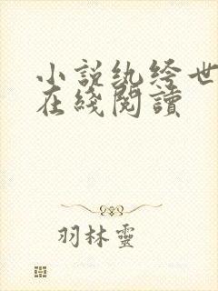 小说纨绔世子妃在线阅读