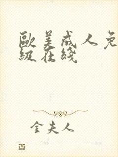 欧美成人免费一级在线