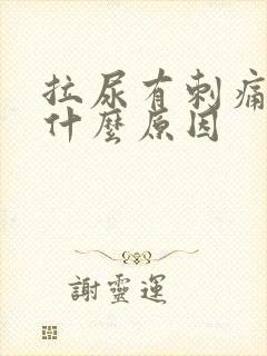 拉尿有刺痛感是什么原因