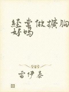 经常做扩胸运动好吗封面