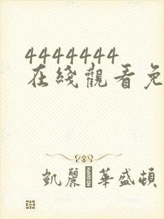 4444444在线观看免费高清电视剧软件