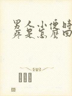 男人小便时尿道疼是怎么回事