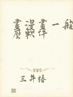 画漫画一般用什么软件