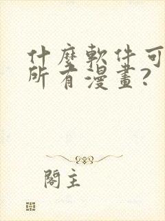 什么软件可以看所有漫画?