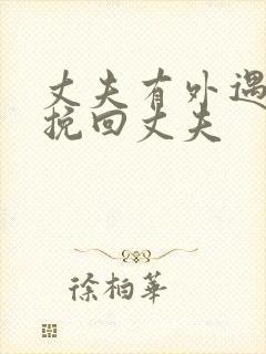 丈夫有外遇怎样挽回丈夫