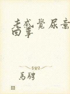 老感觉尿意怎么回事