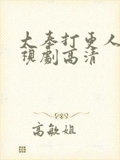 大奉打更人 电视剧高清