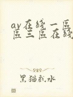 av在线一区二区三区在线封面