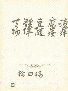 下体豆腐渣分泌物伴随瘙痒什么原因封面