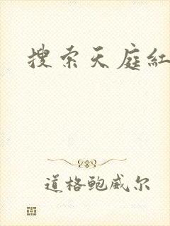 搜索天庭红包群