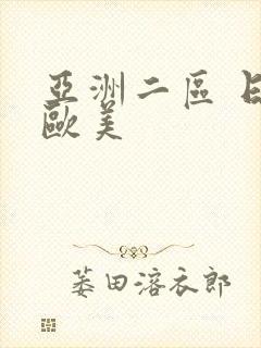 亚洲二区 日韩欧美