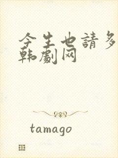 今生也请多指教韩剧网