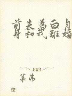 前夫为白月光守身和我离婚短剧免费观看封面