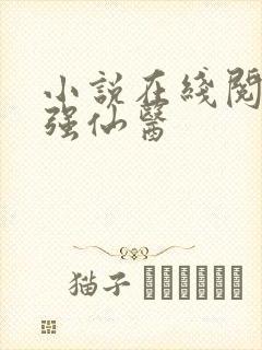 小说在线阅读最强仙医封面