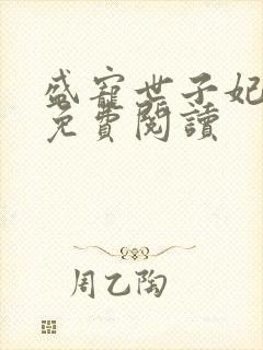 盛宠世子妃全本免费阅读