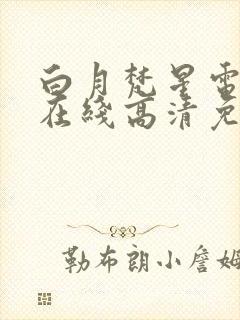 白月梵星电视剧在线高清免费观看