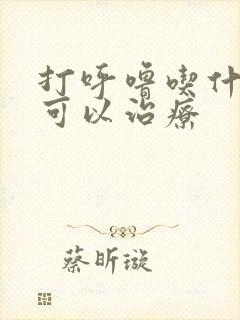 打呼噜吃什么药可以治疗