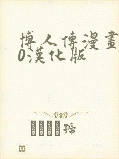 博人传漫画110汉化版