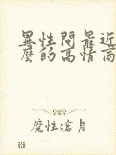 异性问最近忙什么的高情商回复