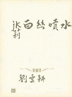 jk白丝喷水萝莉