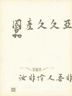 国产久久亚洲精品