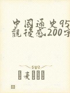 中国通史95集观后感200字