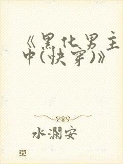 《黑化男主拯救中(快穿)》