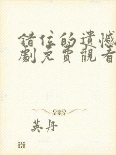 错位的遗憾电视剧免费观看全集