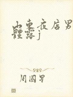 山东夜店男模裸体露j