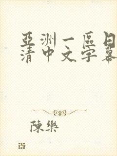 亚洲一区日韩高清中文字幕亚洲封面