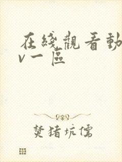 在线观看动漫av一区