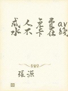 成人免费av喷水不卡在线播放