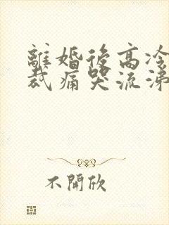 离婚后高冷女总裁痛哭流涕短剧完整版