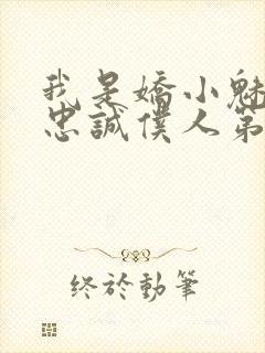 我是娇小魅魔的忠诚仆人第二季免费观看