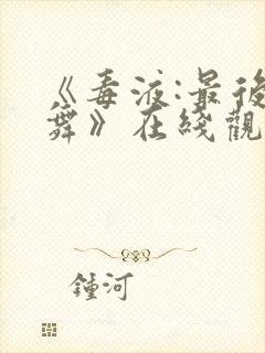 《毒液:最后一舞》在线观看