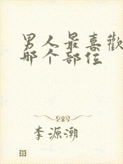 男人最喜欢女人哪个部位封面