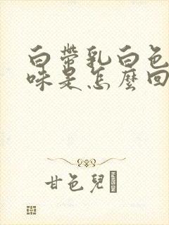 白带乳白色有臭味是怎么回事