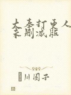 大奉打更人小说未删减版